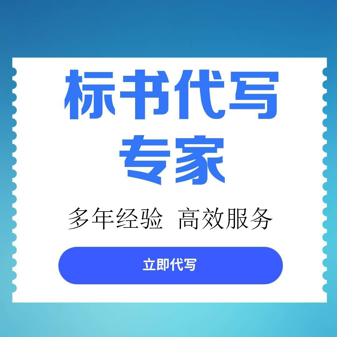 温江区标书文件代写服务做标书的代理公司 - 厂家