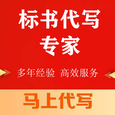 温江区投标书代写做标书的代理公司 - 厂家